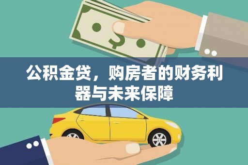 四平公积金贷，购房者的财务利器与未来保障