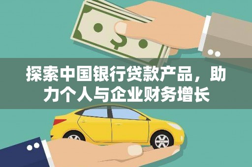 四平探索中国银行贷款产品，助力个人与企业财务增长