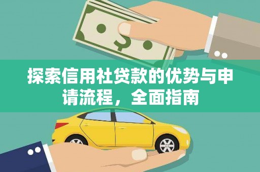 四平探索信用社贷款的优势与申请流程，全面指南