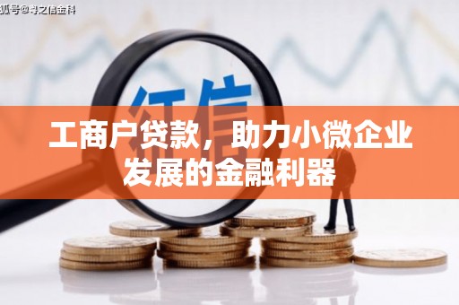 四平工商户贷款，助力小微企业发展的金融利器