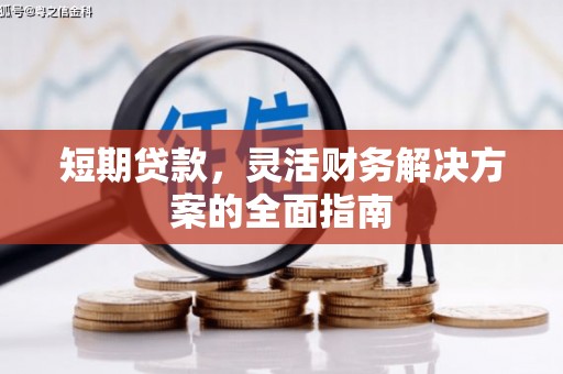 四平短期贷款，灵活财务解决方案的全面指南