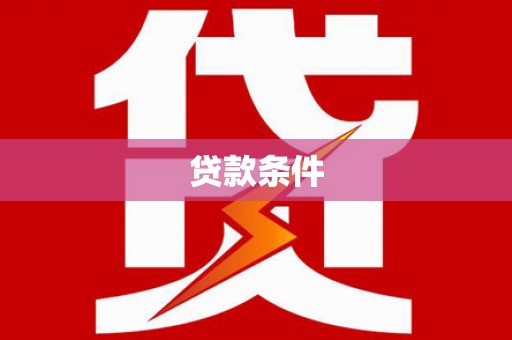 四平贷款条件