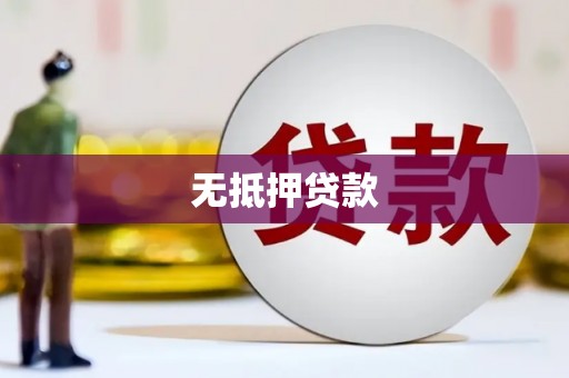 四平无抵押贷款