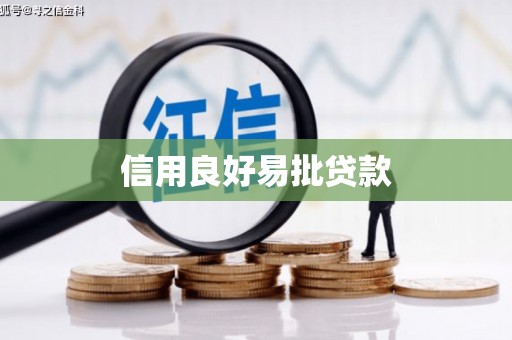 四平信用良好易批贷款