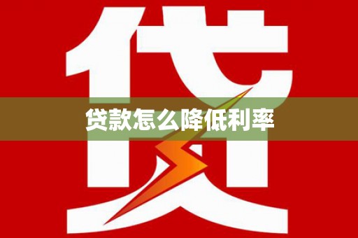 四平贷款怎么降低利率