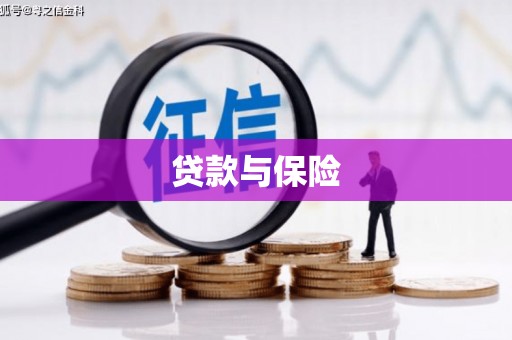 四平贷款与保险