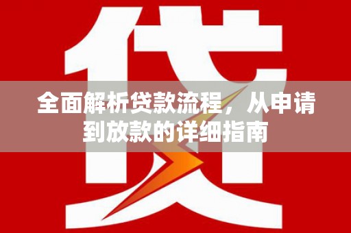 四平全面解析贷款流程，从申请到放款的详细指南