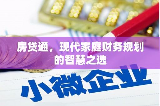 四平房贷通，现代家庭财务规划的智慧之选