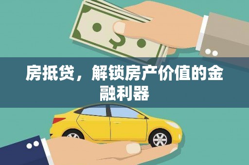 四平房抵贷，解锁房产价值的金融利器