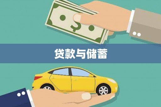 四平贷款与储蓄