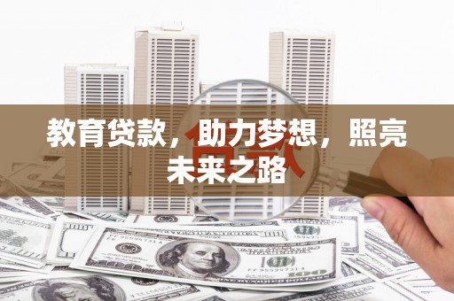 四平教育贷款，助力梦想，照亮未来之路