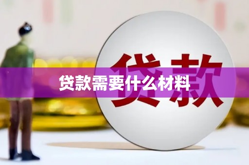 四平贷款需要什么材料