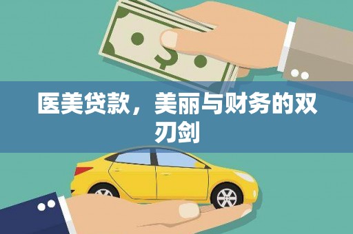 四平医美贷款，美丽与财务的双刃剑