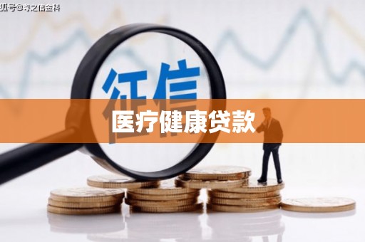 四平医疗健康贷款
