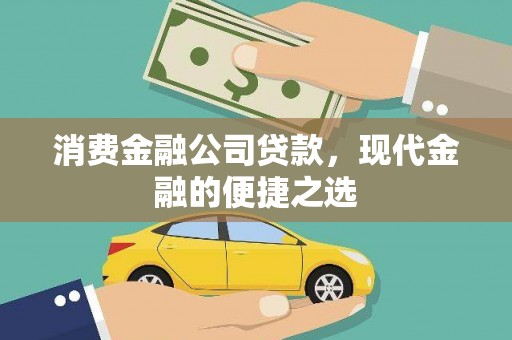 四平消费金融公司贷款，现代金融的便捷之选