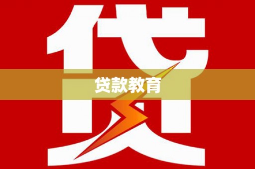 四平贷款教育