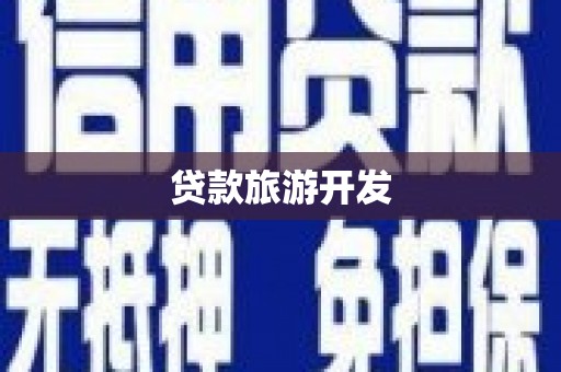 四平贷款旅游开发
