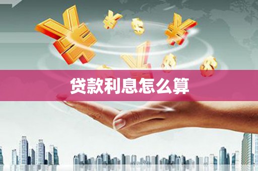 四平贷款利息怎么算