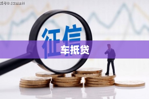 四平车抵贷