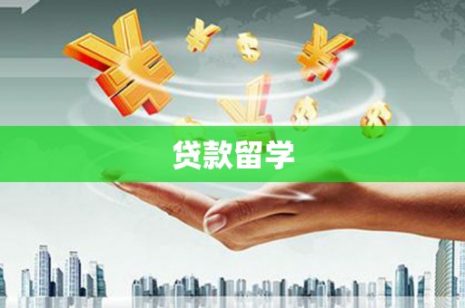 四平贷款留学