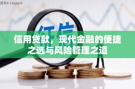 四平信用贷款，现代金融的便捷之选与风险管理之道