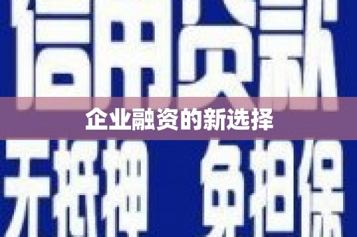 四平企业融资的新选择