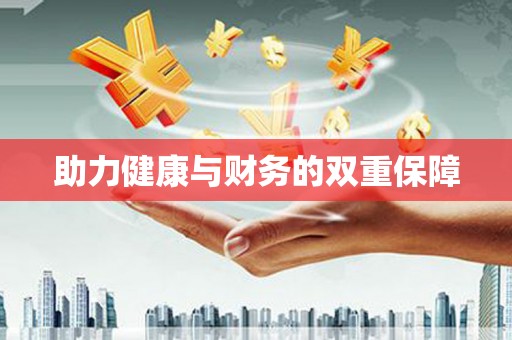 四平助力健康与财务的双重保障