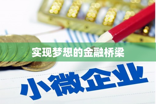 四平实现梦想的金融桥梁
