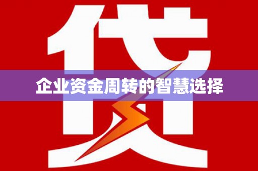 四平企业资金周转的智慧选择