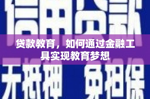 四平贷款教育，如何通过金融工具实现教育梦想