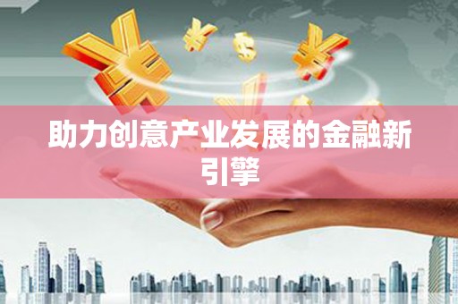 四平助力创意产业发展的金融新引擎