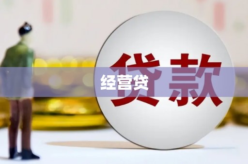 四平经营贷