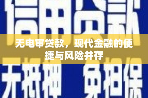 四平无电审贷款，现代金融的便捷与风险并存