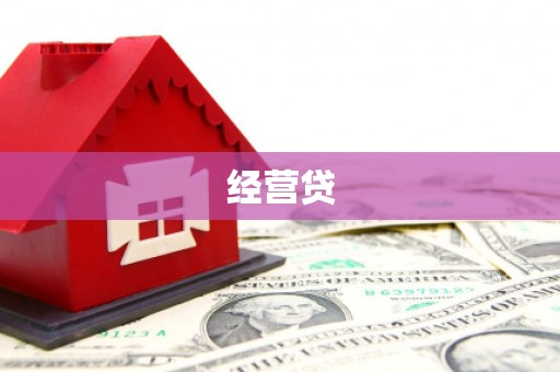 四平经营贷