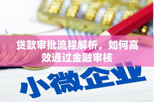 四平贷款审批流程解析，如何高效通过金融审核
