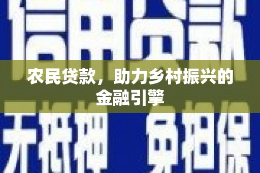 四平农民贷款，助力乡村振兴的金融引擎