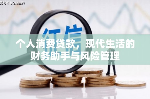 四平个人消费贷款，现代生活的财务助手与风险管理