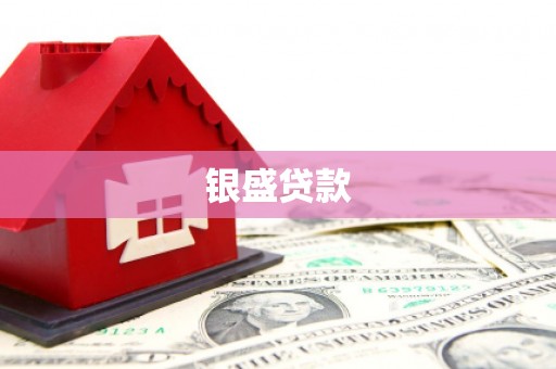 四平银盛贷款