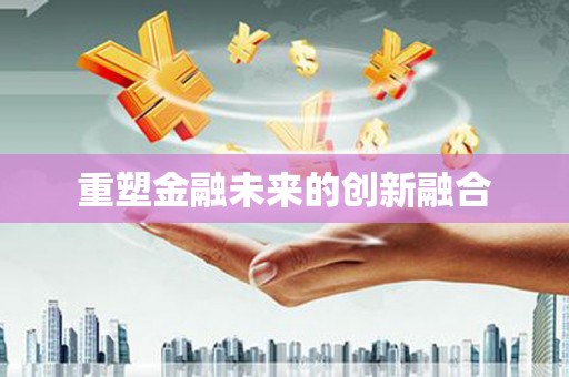 四平重塑金融未来的创新融合