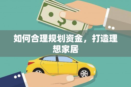 四平如何合理规划资金，打造理想家居