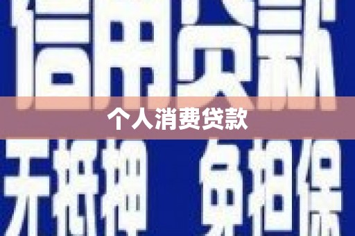 四平个人消费贷款