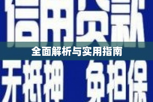 四平全面解析与实用指南