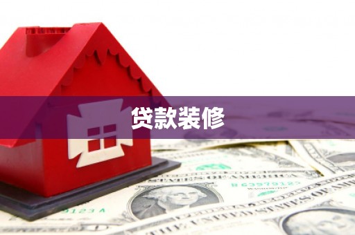 四平贷款装修