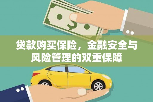 四平贷款购买保险，金融安全与风险管理的双重保障