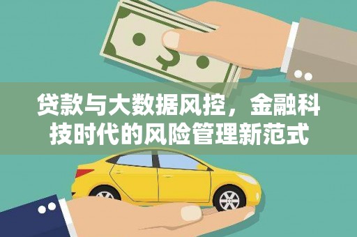 四平贷款与大数据风控，金融科技时代的风险管理新范式