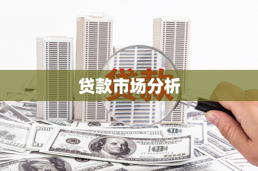 四平贷款市场分析