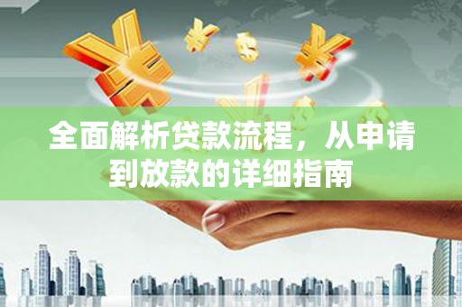四平全面解析贷款流程，从申请到放款的详细指南
