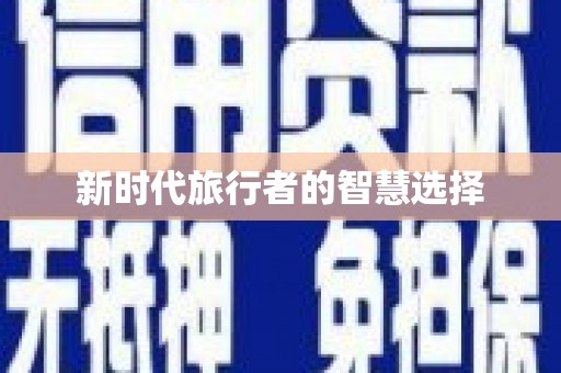四平新时代旅行者的智慧选择