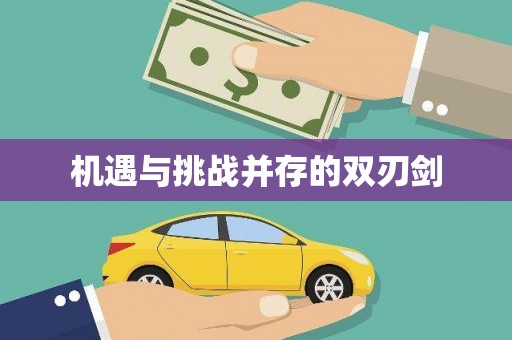 四平机遇与挑战并存的双刃剑