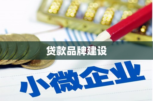 四平贷款品牌建设
